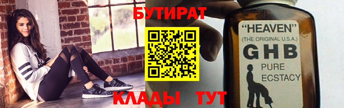 Железноводск  БУТИРАТ  Вход с VPN  Бутират BDO 33% 