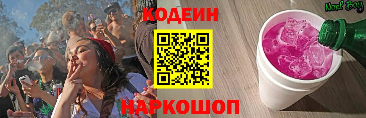 Codein Purple Drank  Вход с VPN  Железноводск 
